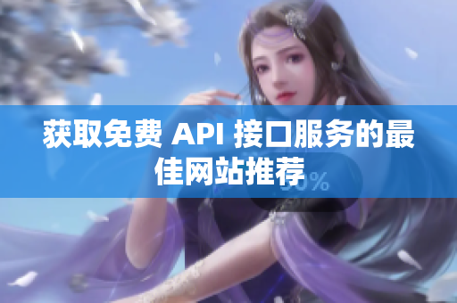 获取免费 API 接口服务的最佳网站推荐