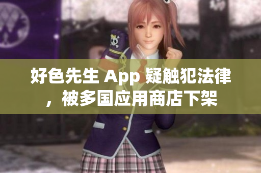 好色先生 App 疑触犯法律，被多国应用商店下架