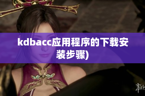 kdbacc应用程序的下载安装步骤)