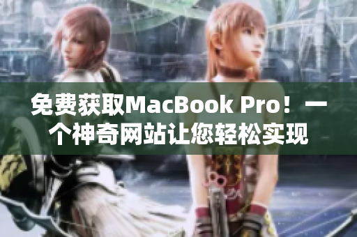 免费获取MacBook Pro！一个神奇网站让您轻松实现