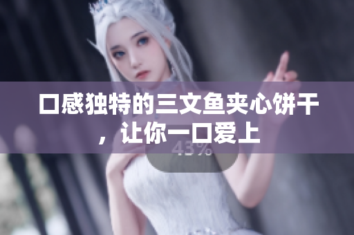 口感独特的三文鱼夹心饼干，让你一口爱上