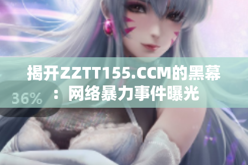 揭开ZZTT155.CCM的黑幕：网络暴力事件曝光