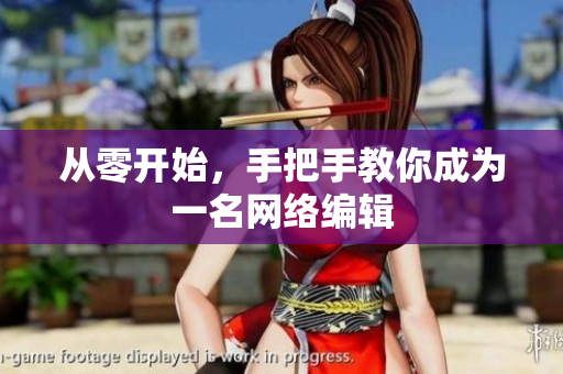 从零开始，手把手教你成为一名网络编辑