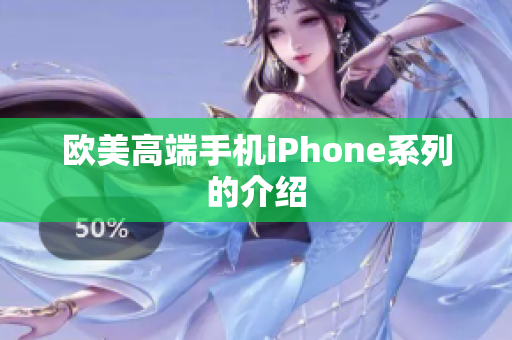 欧美高端手机iPhone系列的介绍