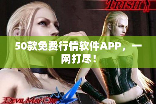 50款免费行情软件APP，一网打尽！
