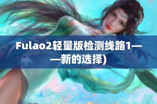 Fulao2轻量版检测线路1——新的选择)