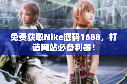 免费获取Nike源码1688，打造网站必备利器！