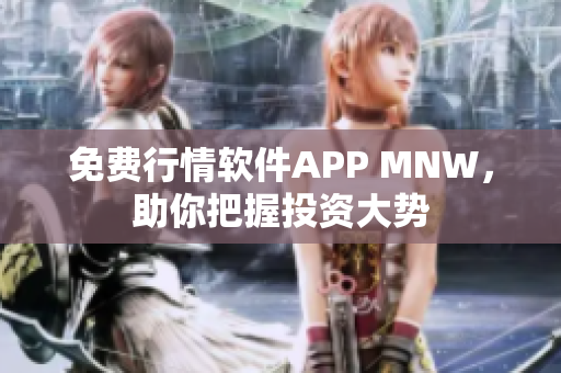 免费行情软件APP MNW，助你把握投资大势
