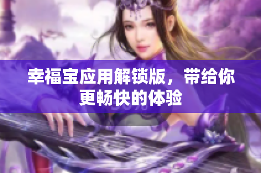 幸福宝应用解锁版，带给你更畅快的体验