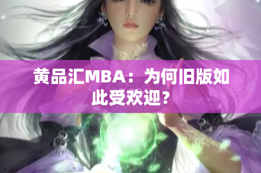 黄品汇MBA：为何旧版如此受欢迎？