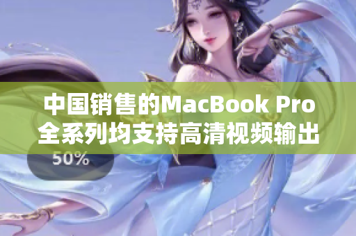 中国销售的MacBook Pro全系列均支持高清视频输出