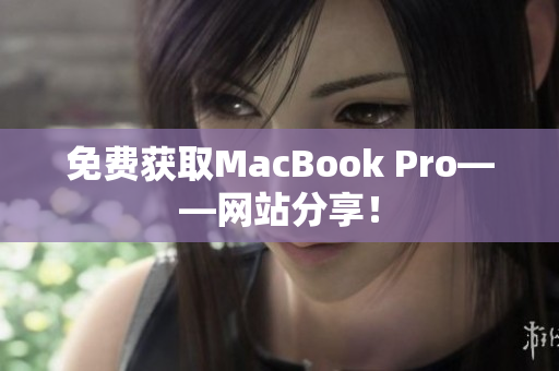 免费获取MacBook Pro——网站分享！