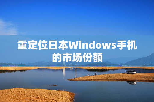 重定位日本Windows手机的市场份额