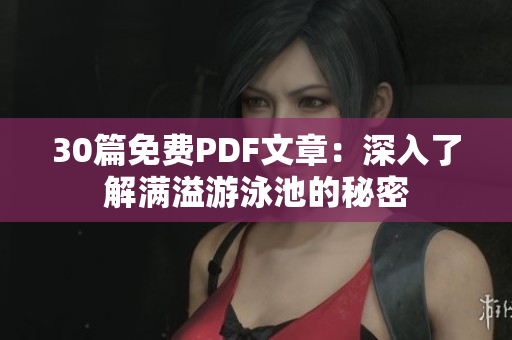 30篇免费PDF文章：深入了解满溢游泳池的秘密