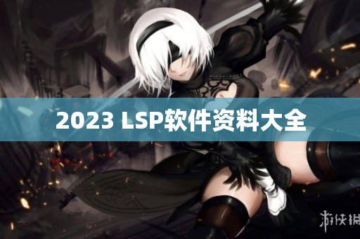 2023 LSP软件资料大全