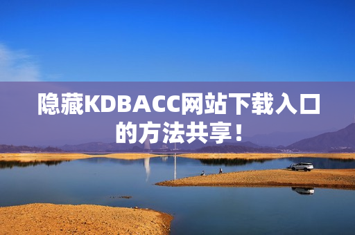 隐藏KDBACC网站下载入口的方法共享！