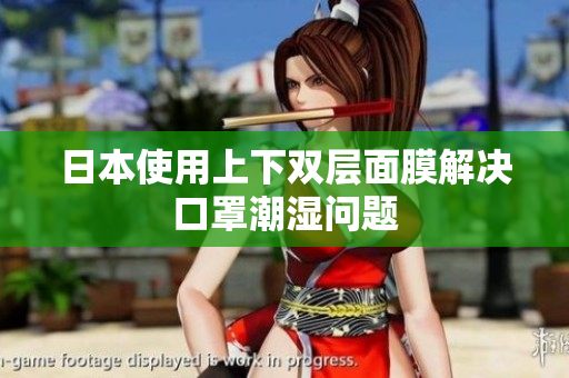 日本使用上下双层面膜解决口罩潮湿问题
