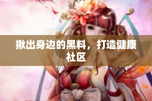 揪出身边的黑料，打造健康社区