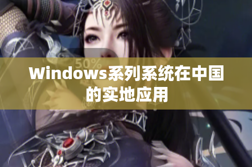 Windows系列系统在中国的实地应用
