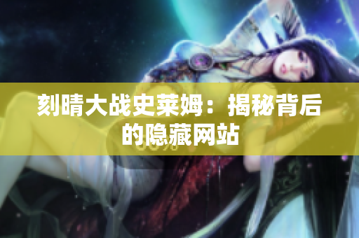 刻晴大战史莱姆：揭秘背后的隐藏网站