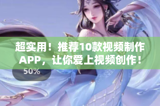 超实用！推荐10款视频制作APP，让你爱上视频创作！