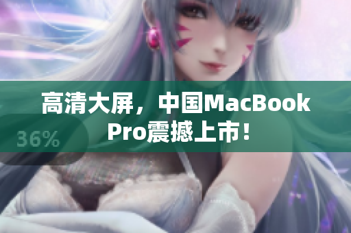 高清大屏，中国MacBook Pro震撼上市！