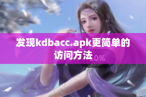发现kdbacc.apk更简单的访问方法