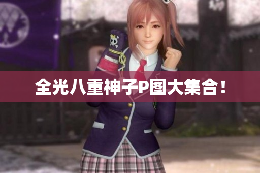 全光八重神子P图大集合！