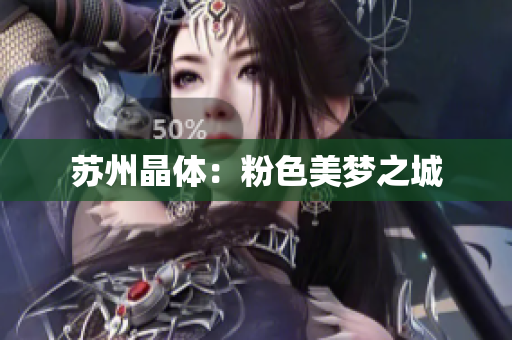 苏州晶体：粉色美梦之城