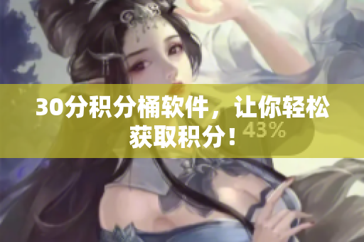 30分积分桶软件，让你轻松获取积分！