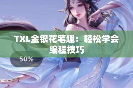 TXL金银花笔趣：轻松学会编程技巧