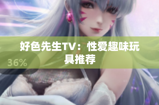 好色先生TV：性爱趣味玩具推荐