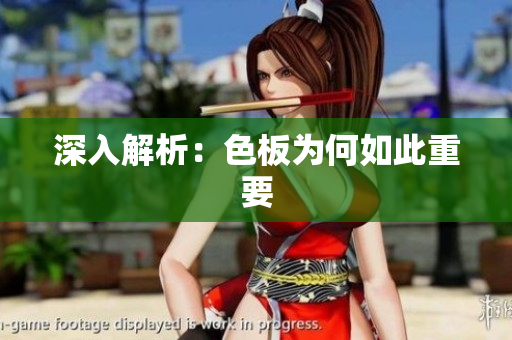 深入解析：色板为何如此重要