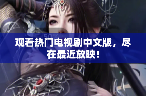 观看热门电视剧中文版，尽在最近放映！