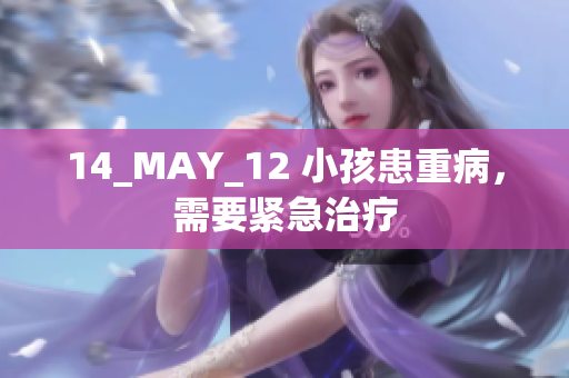 14_MAY_12 小孩患重病，需要紧急治疗