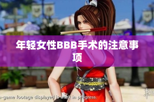 年轻女性BBB手术的注意事项