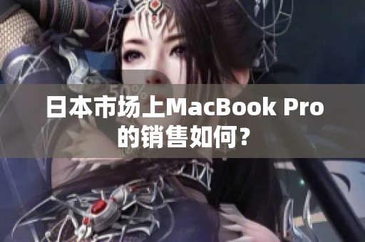 日本市场上MacBook Pro的销售如何？