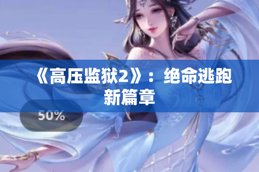 《高压监狱2》：绝命逃跑新篇章