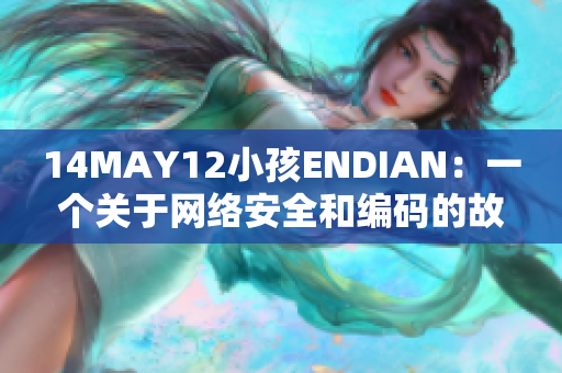 14MAY12小孩ENDIAN：一个关于网络安全和编码的故事