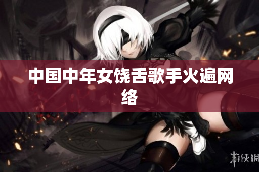 中国中年女饶舌歌手火遍网络