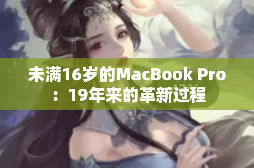 未满16岁的MacBook Pro：19年来的革新过程