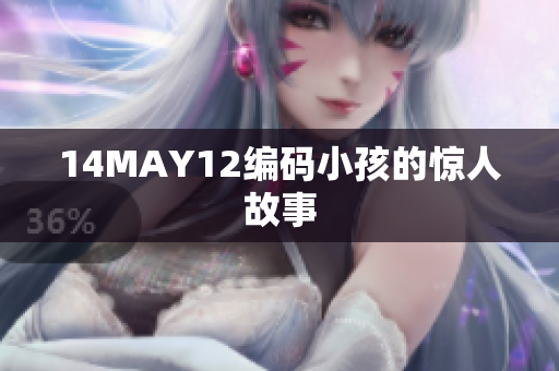 14MAY12编码小孩的惊人故事