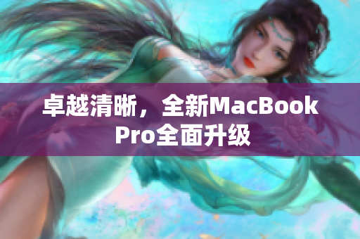 卓越清晰，全新MacBook Pro全面升级