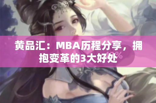 黄品汇：MBA历程分享，拥抱变革的3大好处