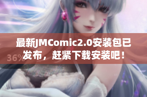 最新JMComic2.0安装包已发布，赶紧下载安装吧！