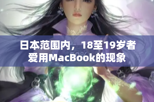 日本范围内，18至19岁者爱用MacBook的现象