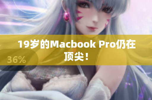 19岁的Macbook Pro仍在顶尖！