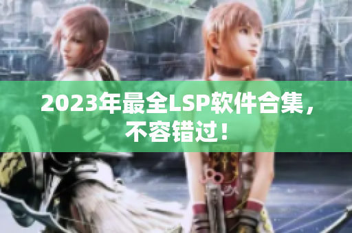 2023年最全LSP软件合集，不容错过！