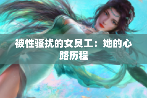 被性骚扰的女员工：她的心路历程