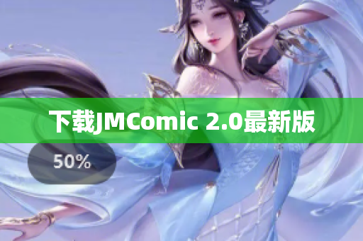 下载JMComic 2.0最新版